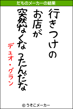 デュオ・グランのだものメーカー結果