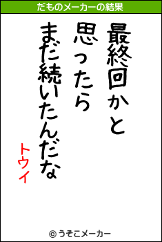 トウイのだものメーカー結果