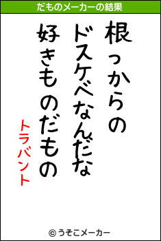 トラバントのだものメーカー結果