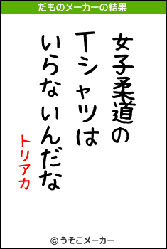 トリアカのだものメーカー結果