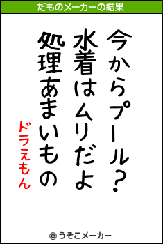 ドラえもんのだものメーカー結果