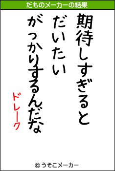 ドレークのだものメーカー結果