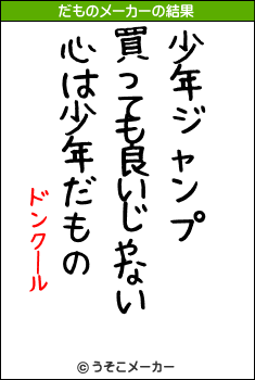 ドンクールのだものメーカー結果