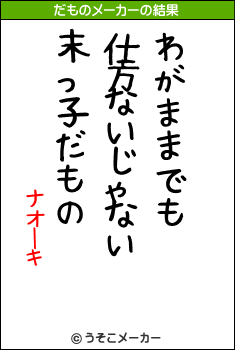 ナオーキのだものメーカー結果