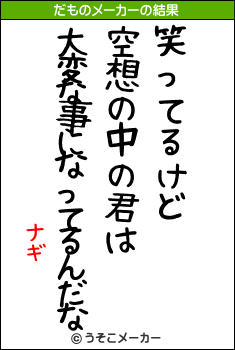 ナギのだものメーカー結果