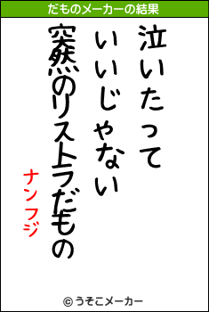 ナンフジのだものメーカー結果