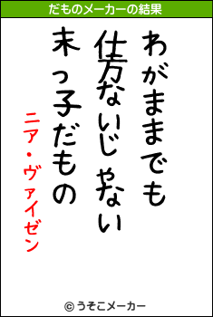 ニア・ヴァイゼンのだものメーカー結果