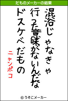 ニャンポコのだものメーカー結果