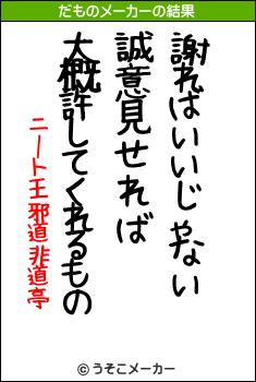 ニート王邪道非道亭のだものメーカー結果