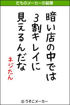 ネジたんのだものメーカー結果