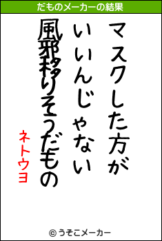 ネトウヨのだものメーカー結果