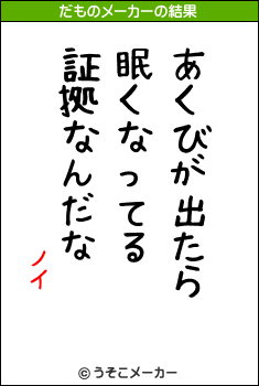 ノイのだものメーカー結果