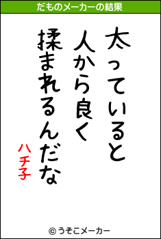 ハチ子のだものメーカー結果