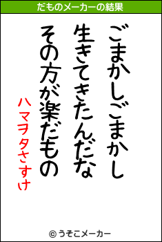 ハマヲタさすけのだものメーカー結果