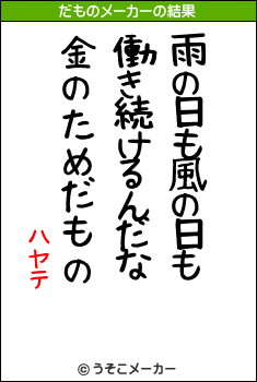 ハヤテのだものメーカー結果