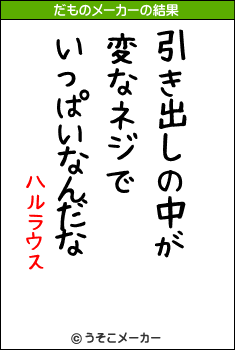 ハルラウスのだものメーカー結果