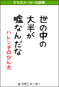 ハレンチ☆びん太のだものメーカー結果