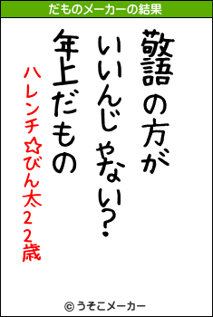 ハレンチ☆びん太22歳のだものメーカー結果