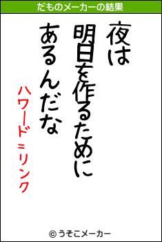 ハワード=リンクのだものメーカー結果