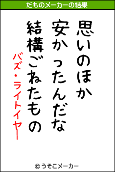 バズ・ライトイヤーのだものメーカー結果