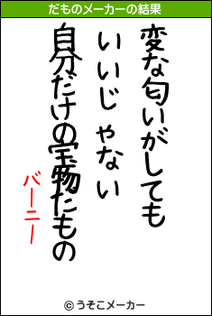 バーニーのだものメーカー結果