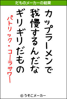 パトリック・コーラサワーのだものメーカー結果