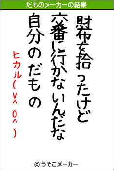 ヒカル(v^0^)のだものメーカー結果