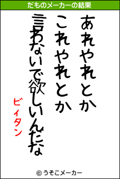 ビィタンのだものメーカー結果