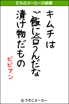 ビビアンのだものメーカー結果