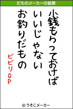 ビビリOPのだものメーカー結果