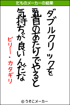 ビリー・カタギリのだものメーカー結果