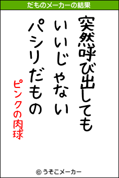 ピンクの肉球のだものメーカー結果