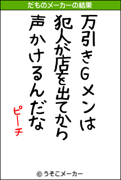 ピーチのだものメーカー結果