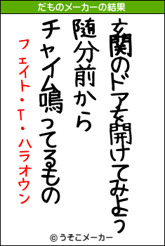 フェイト・T・ハラオウンのだものメーカー結果