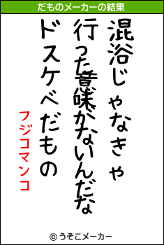 フジコマンコのだものメーカー結果