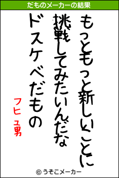 フヒュ男のだものメーカー結果