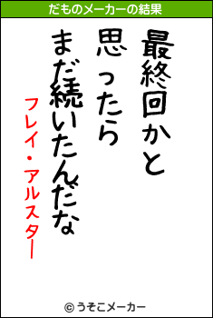 フレイ・アルスターのだものメーカー結果