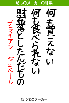 ブライアン　ジュベールのだものメーカー結果