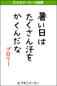 ブロリーのだものメーカー結果