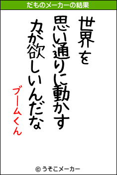 ブームくんのだものメーカー結果