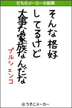 プルシェンコのだものメーカー結果