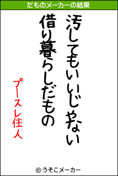 プースレ住人のだものメーカー結果