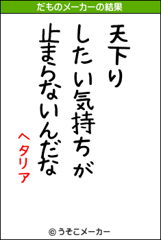 ヘタリアのだものメーカー結果