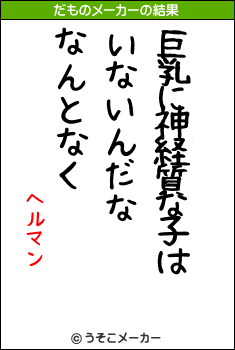 ヘルマンのだものメーカー結果