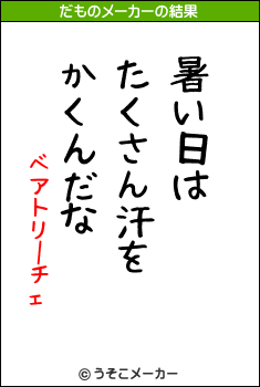 ベアトリーチェのだものメーカー結果