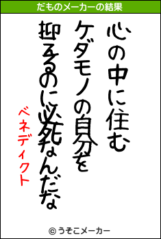 ベネディクトのだものメーカー結果