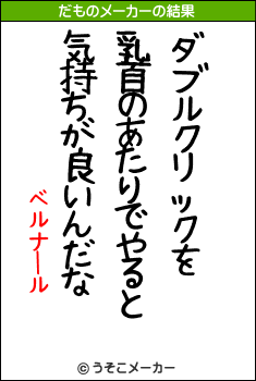 ベルナールのだものメーカー結果