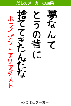 ホライゾン・アリアダストのだものメーカー結果