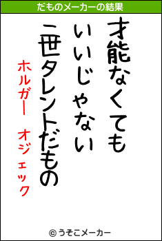 ホルガー　オジェックのだものメーカー結果