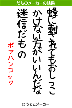 ボアハンコックのだものメーカー結果